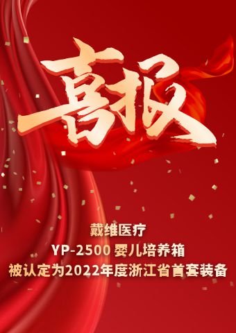 David_Инкубатор для новорожденных YP-2500 завоевал звание лучшего комплекта оборудования в провинции Чжэцзян в 2022 году