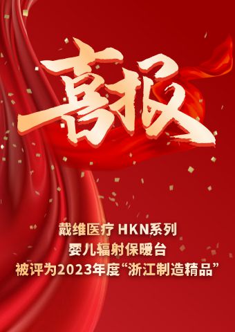 David_Инфракрасный обогреватель для новорожденных серии HKN был удостоен звания 