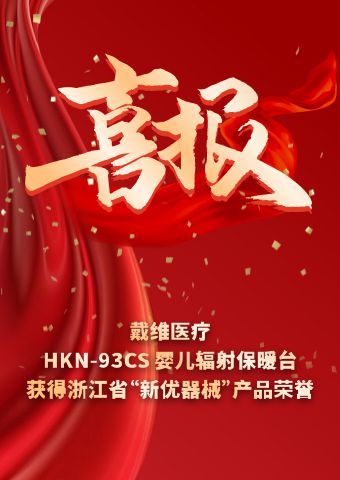 David_Инфракрасный обогреватель для новорожденных HKN-93CS был удостоен звания 